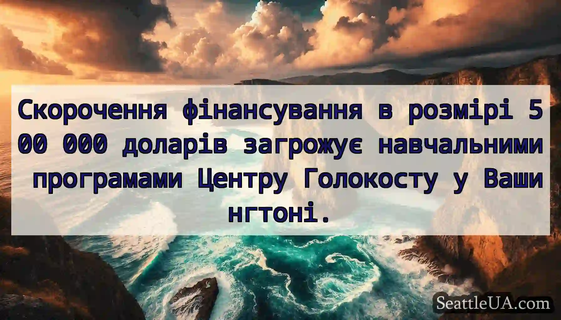 Скорочення фінансування в розмірі 500 000 доларів