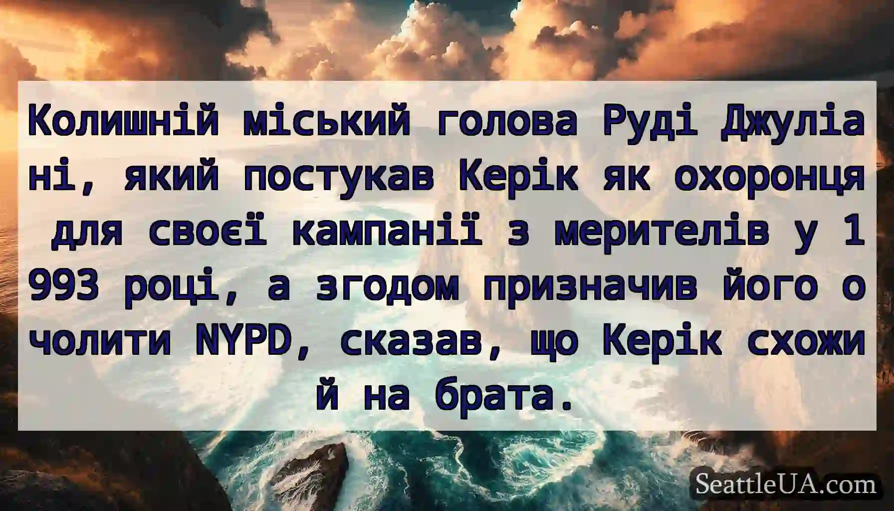 Колишній міський голова Руді Джуліані, який