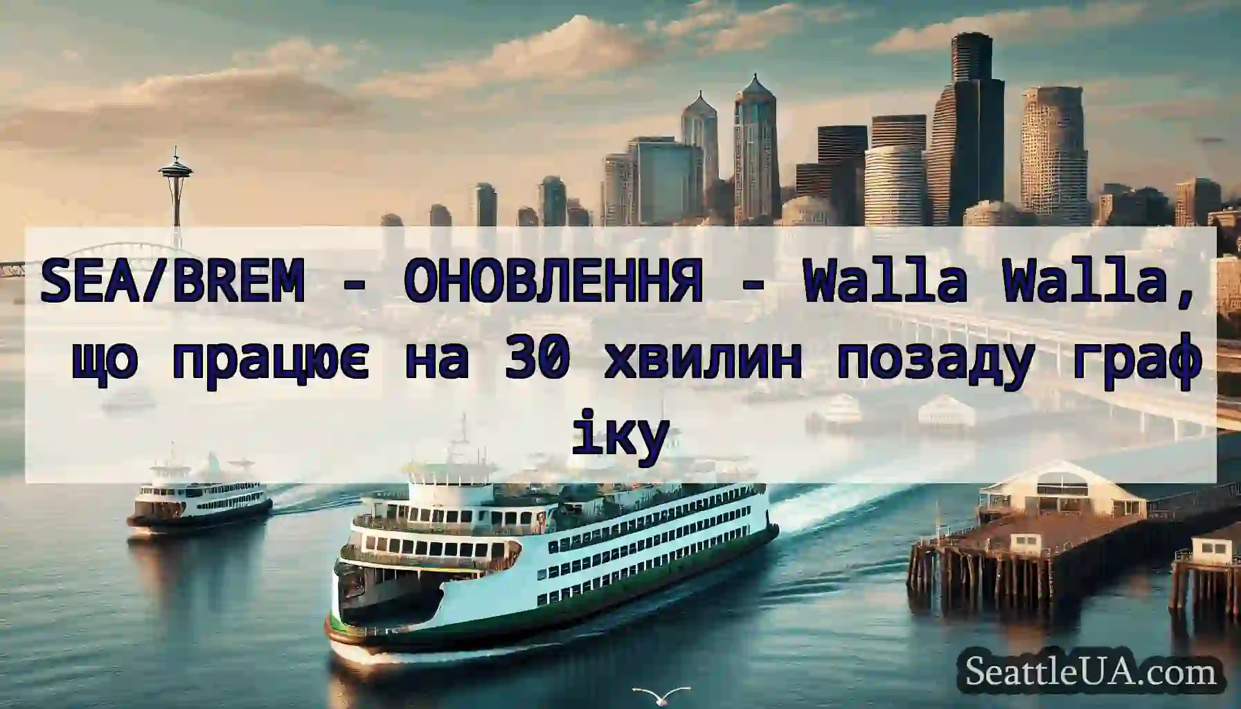 SEA/BREM - ОНОВЛЕННЯ - Walla Walla, що працює на