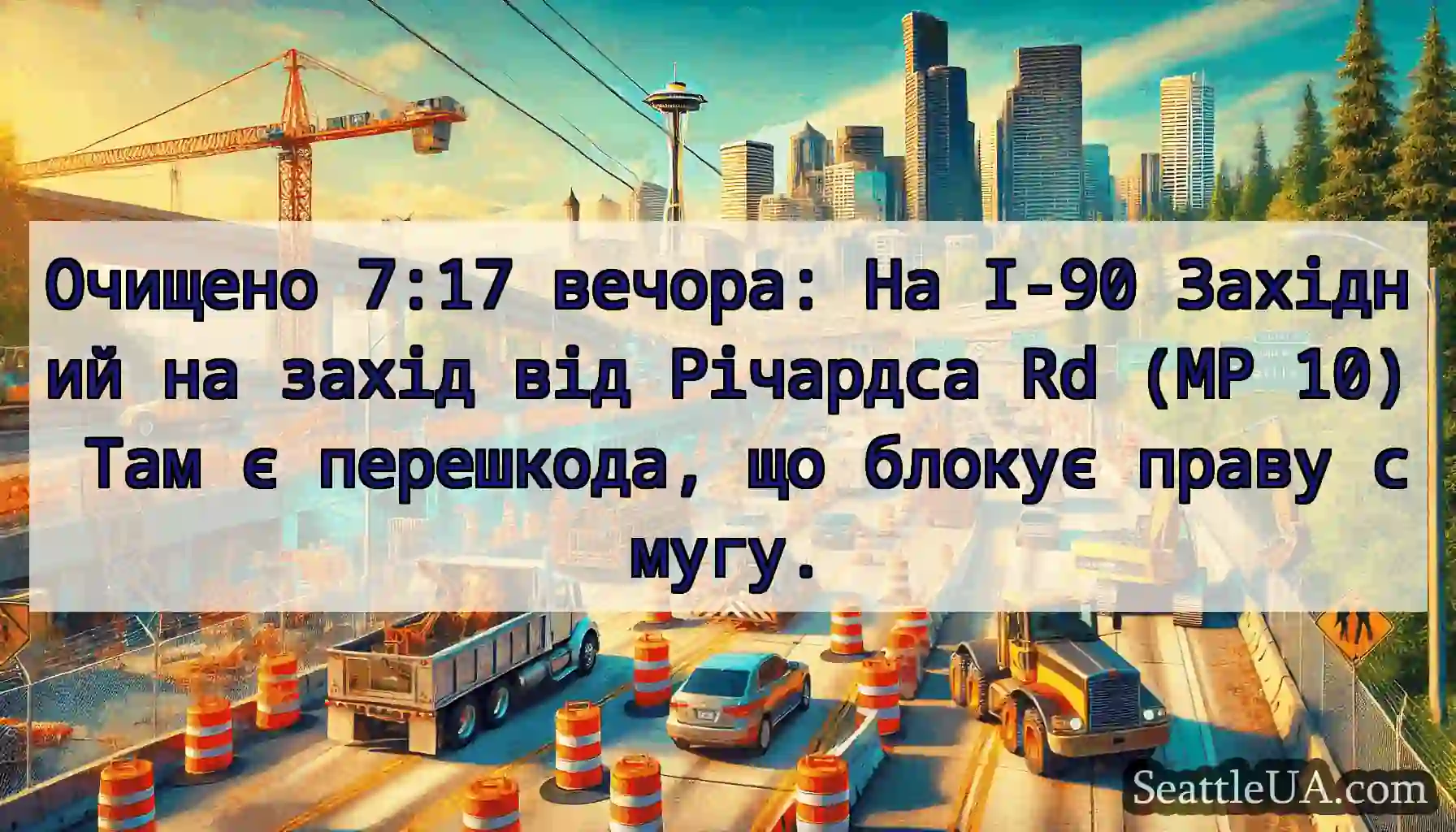 Очищено 7:17 вечора: На I-90 Західний на захід