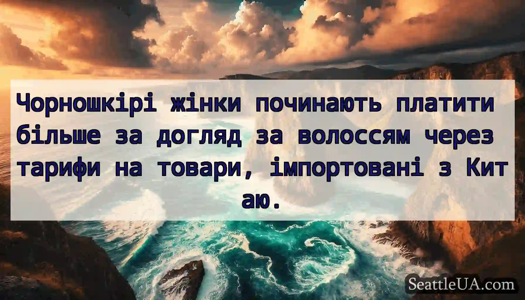 Чорношкірі жінки починають платити більше за