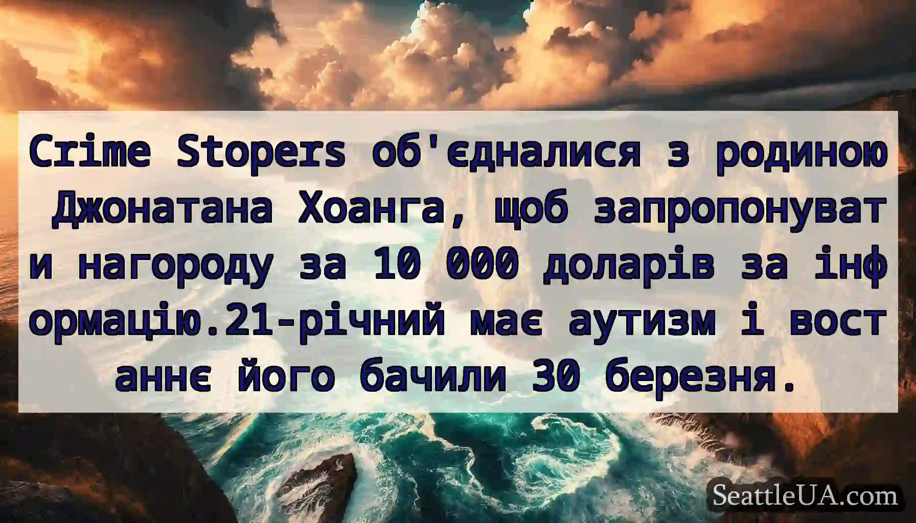 Crime Stopers об'єдналися з родиною Джонатана