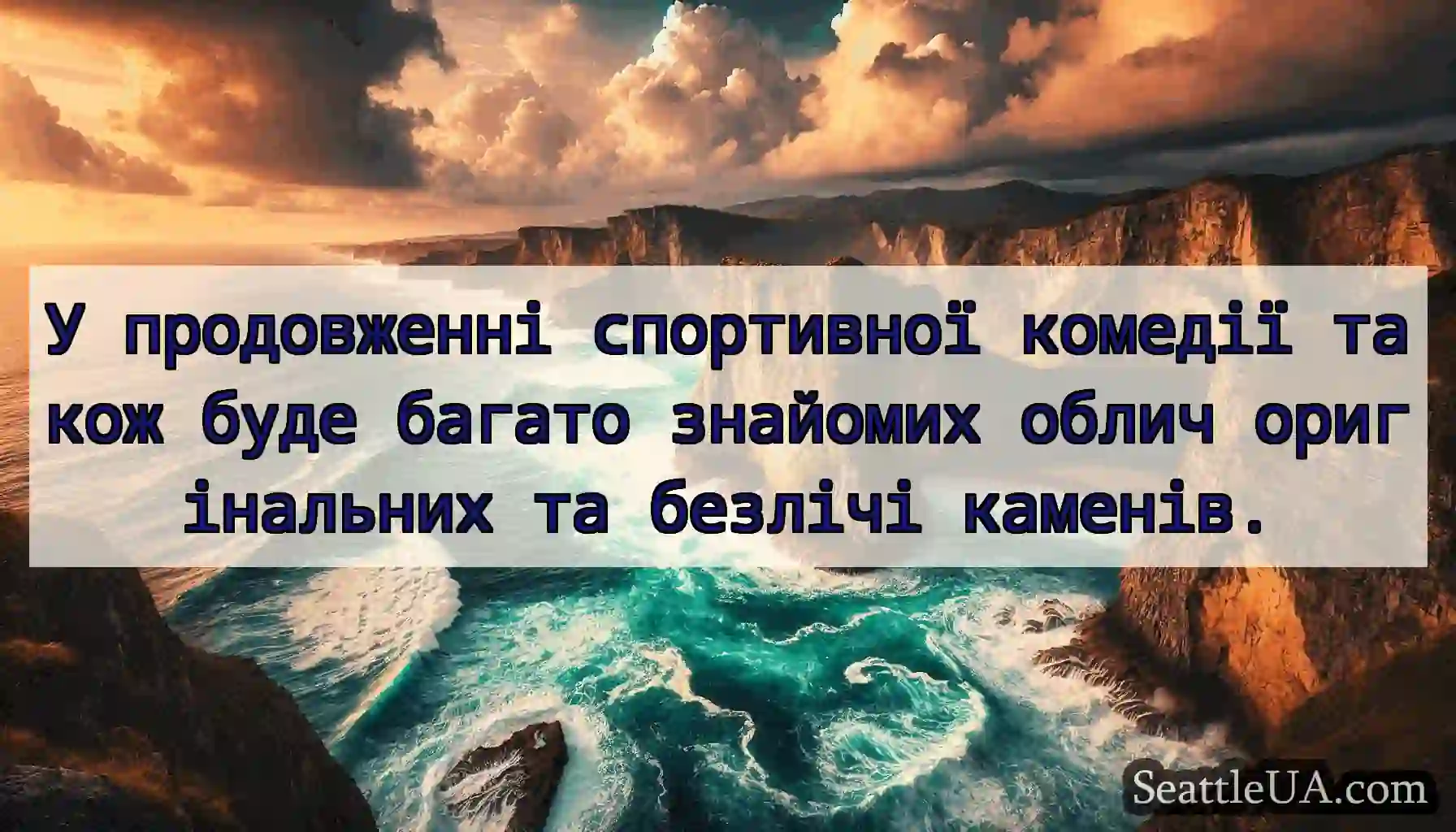 У продовженні спортивної комедії також буде