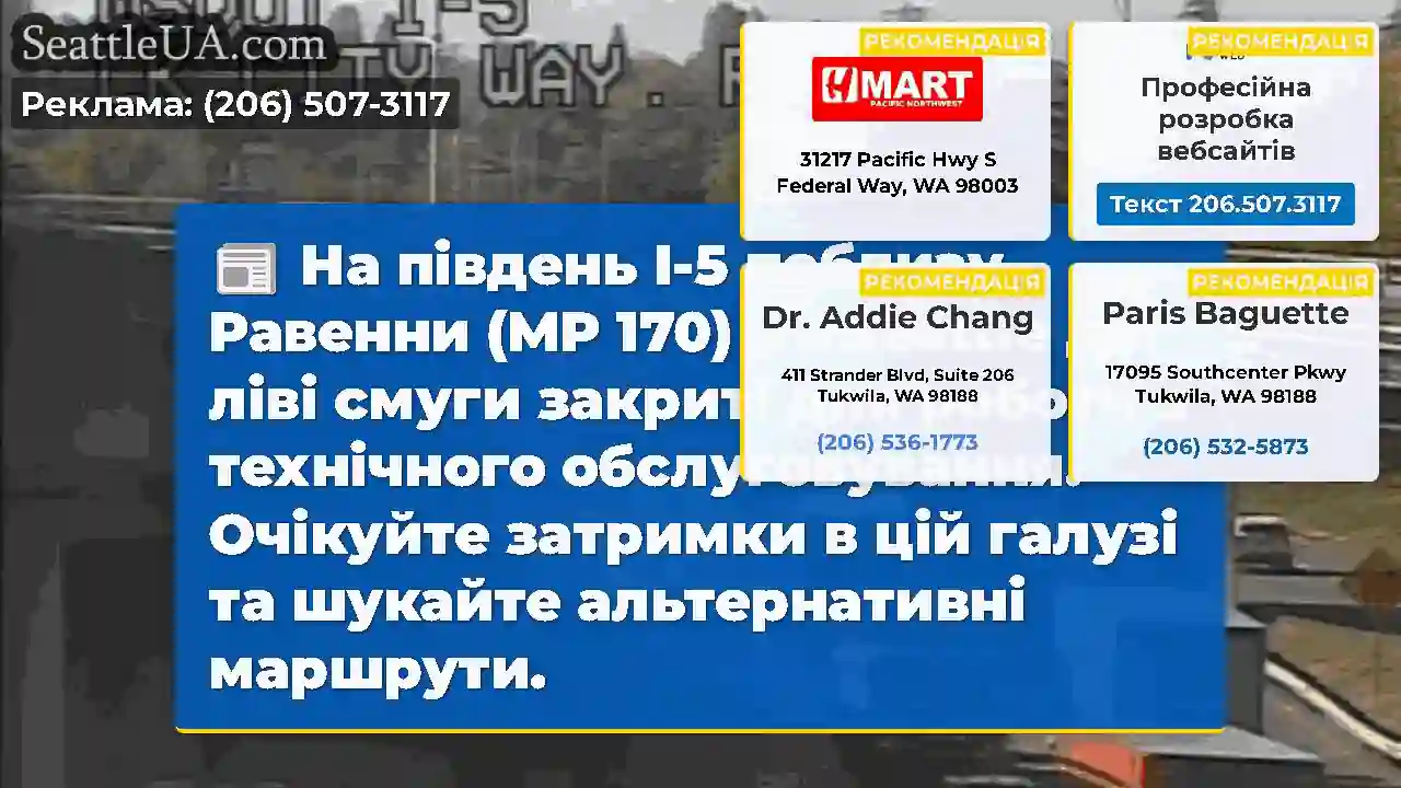 На південь I-5 поблизу Равенни (MP 170) у