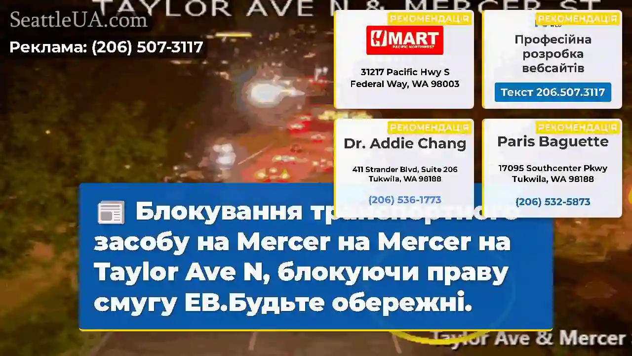 Блокування транспортного засобу на Mercer на