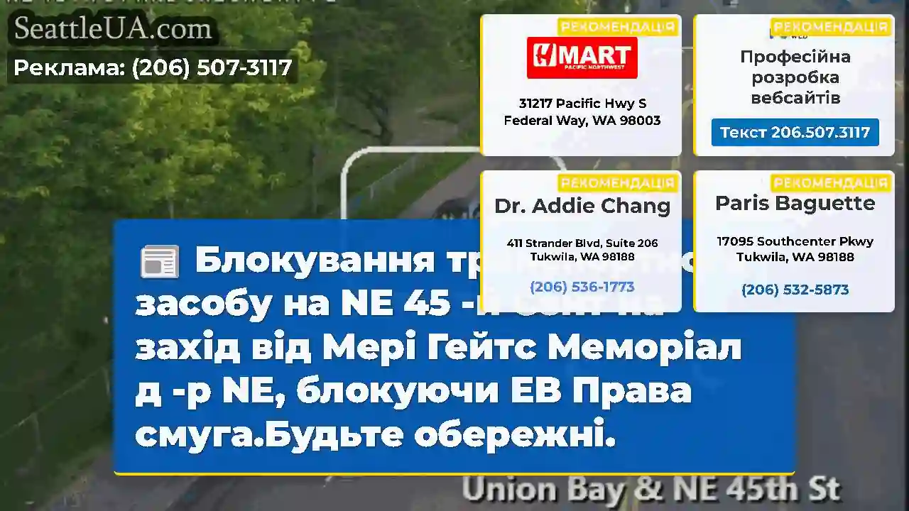 Блокування транспортного засобу на NE 45 -й Сент