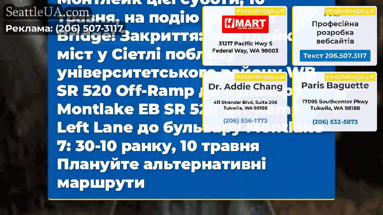 Нагадування!Закриття мосту Монтлейк на