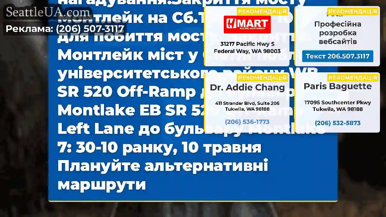 Нагадування!Наразі міст Montlake закритий для