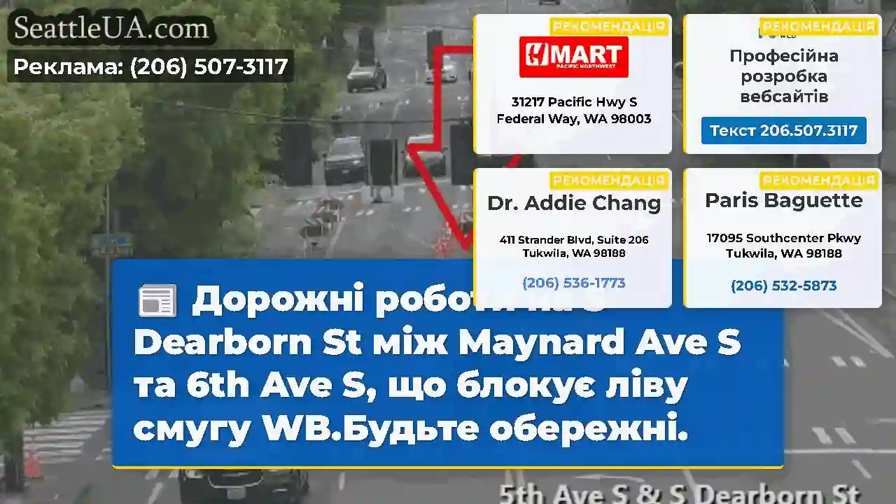 Дорожні роботи на S Dearborn St між Maynard Ave S