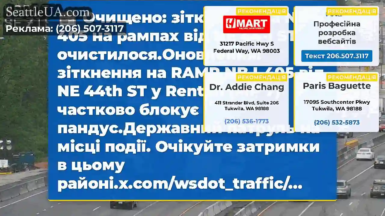 Очищено: зіткнення на NB I-405 на рампах від NE
