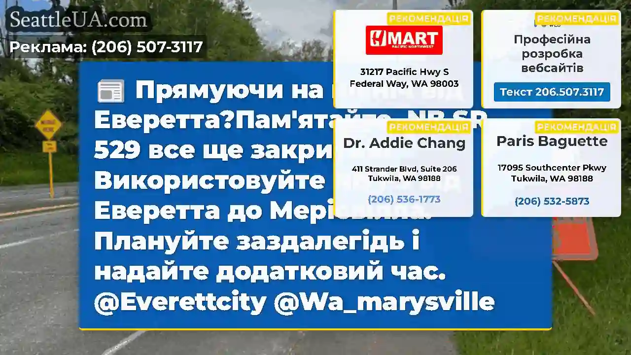 Прямуючи на північ від Еверетта?Пам'ятайте, NB SR