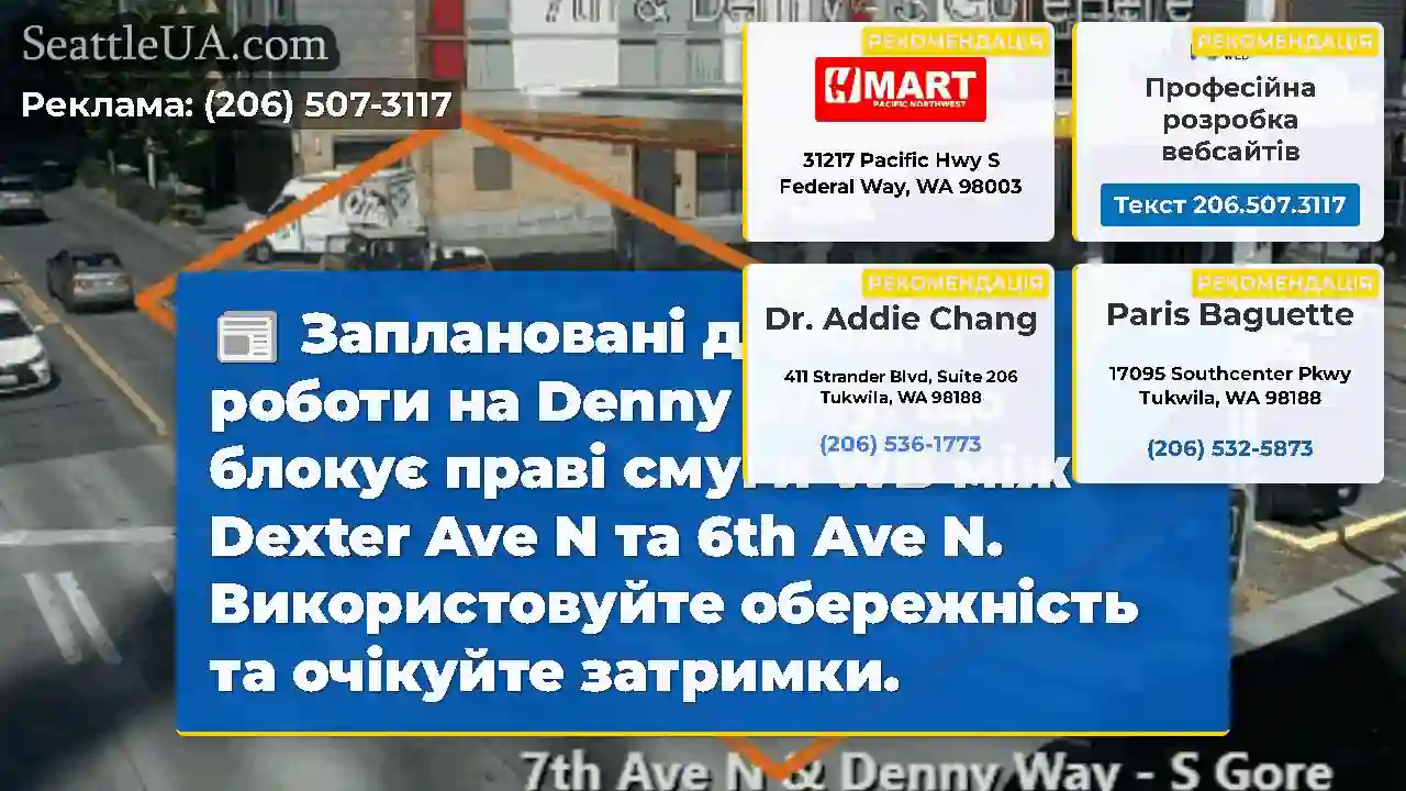 Заплановані дорожні роботи на Denny Way, що