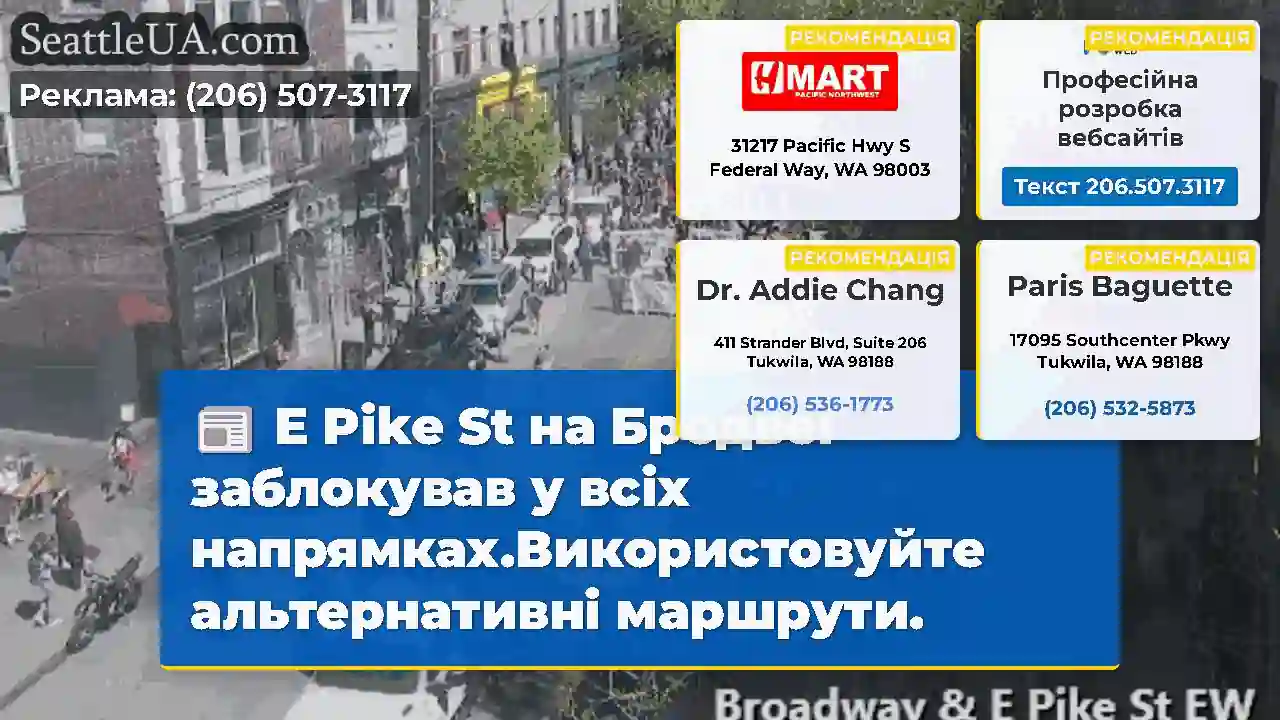 E Pike St на Бродвеї заблокував у всіх