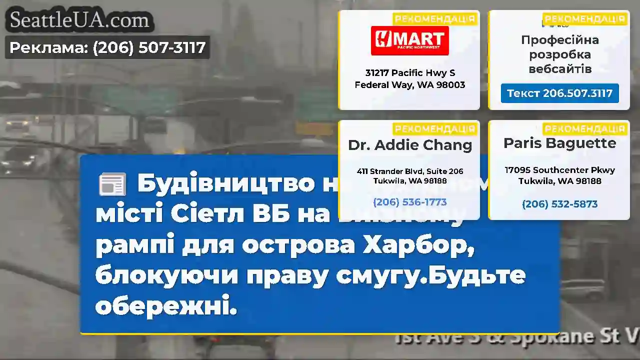 Будівництво на Західному місті Сіетл ВБ на