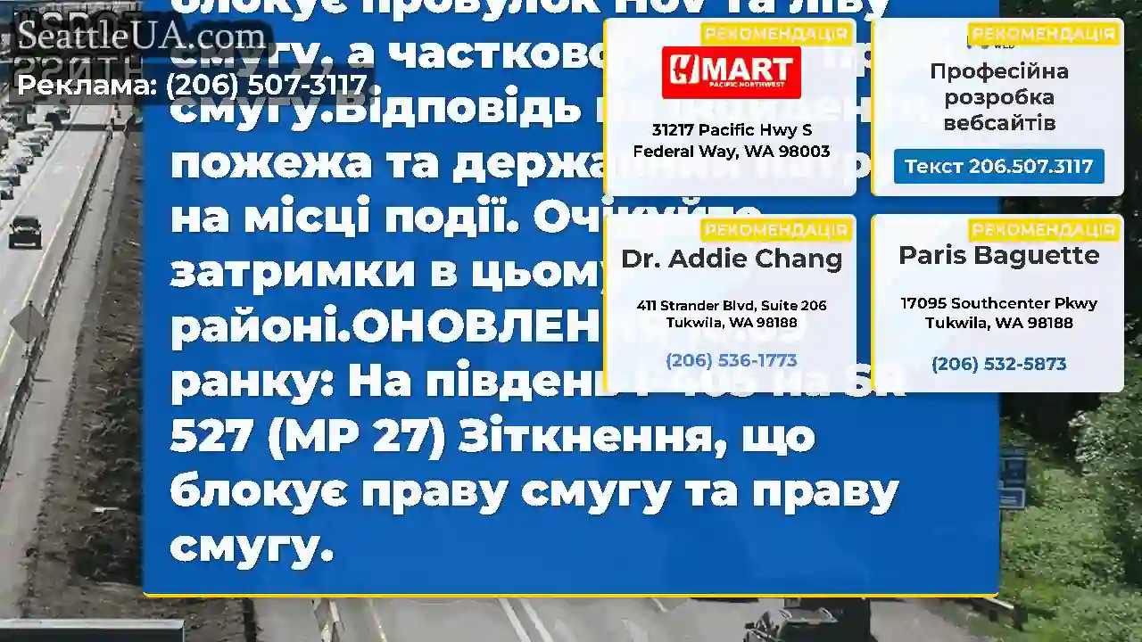 ОНОВЛЕННЯ: Зіткнення на SB I-405 на SR 527 в