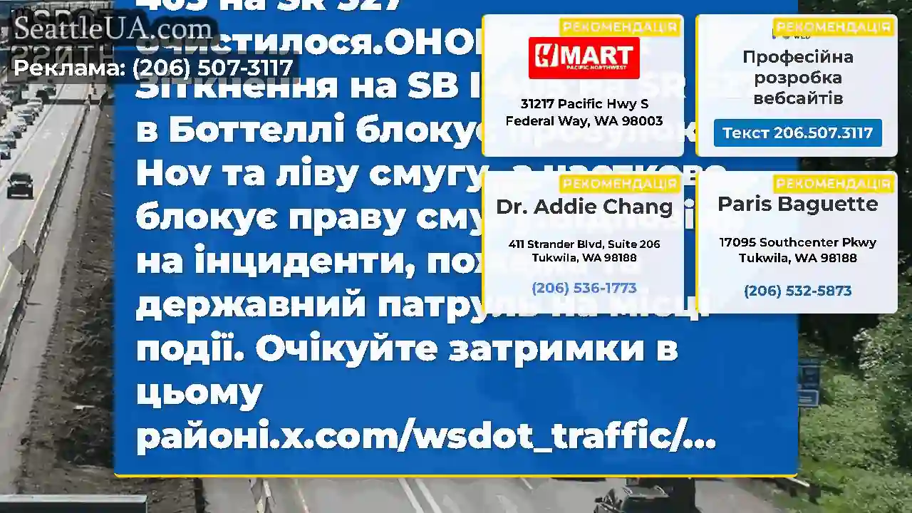Очищено: зіткнення на SB I-405 на SR 527