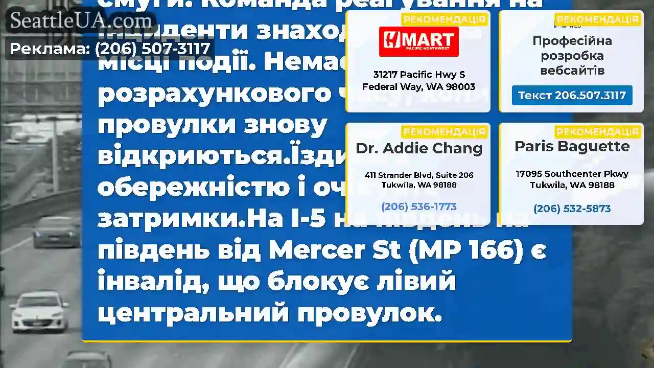ОНОВЛЕННЯ: На південь I-5 на південь від Mercer