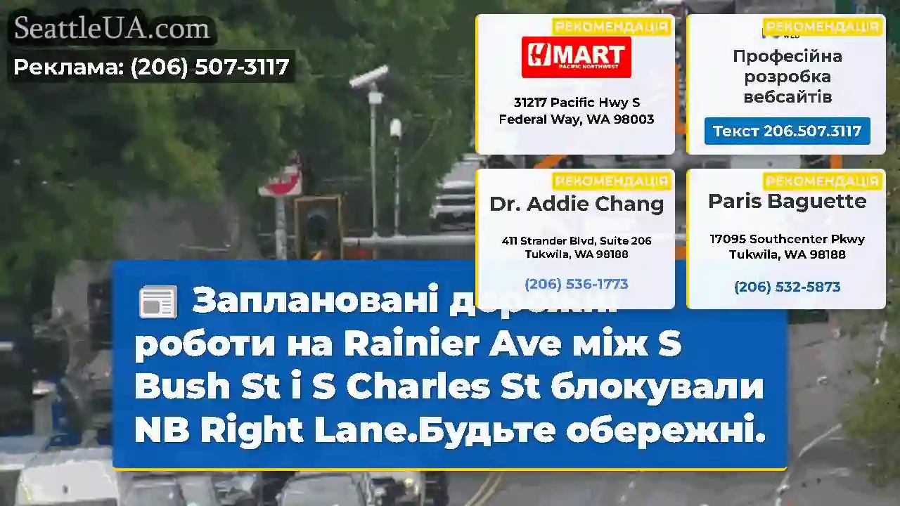 Заплановані дорожні роботи на Rainier Ave між S