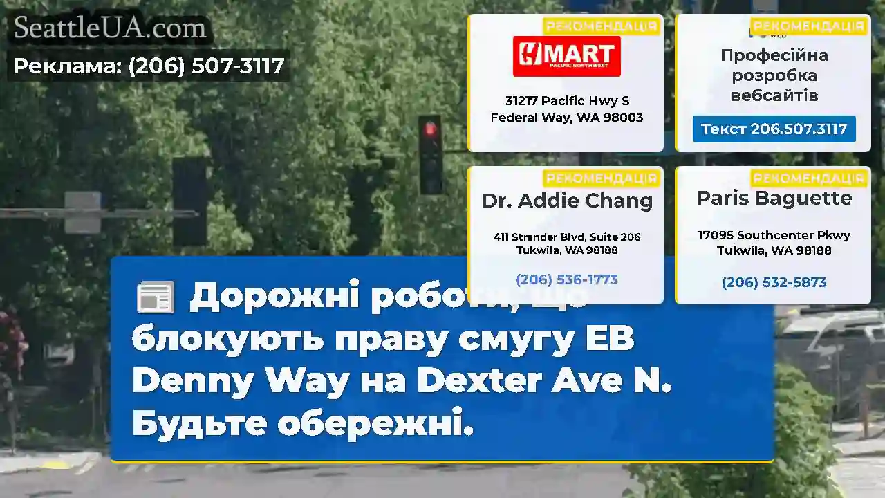 Дорожні роботи, що блокують праву смугу EB Denny
