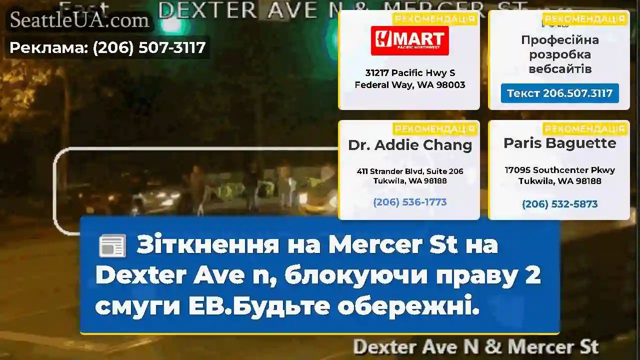 Зіткнення на Mercer St на Dexter Ave n, блокуючи