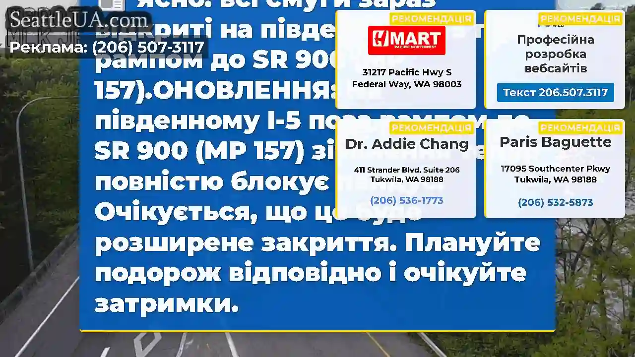 Ясно: всі смуги зараз відкриті на південному I-5