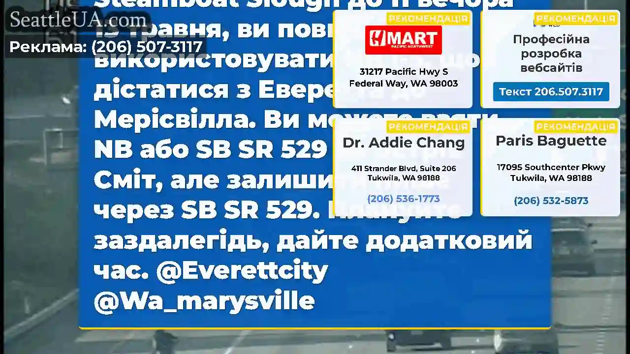 Відвідування мами?NB SR 529 закритий на мосту