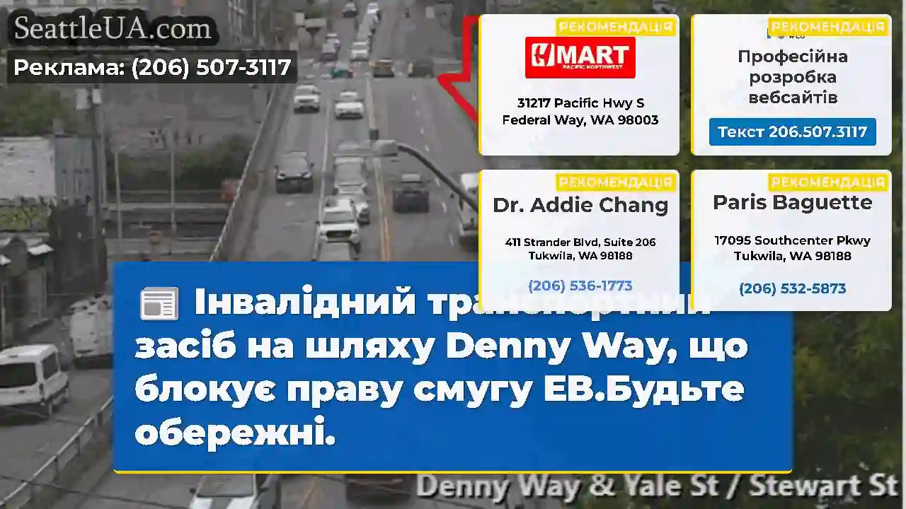 Інвалідний транспортний засіб на шляху Denny Way,