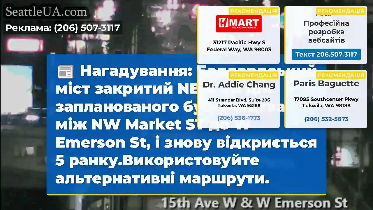 Нагадування: Баллардський міст закритий NB & SB