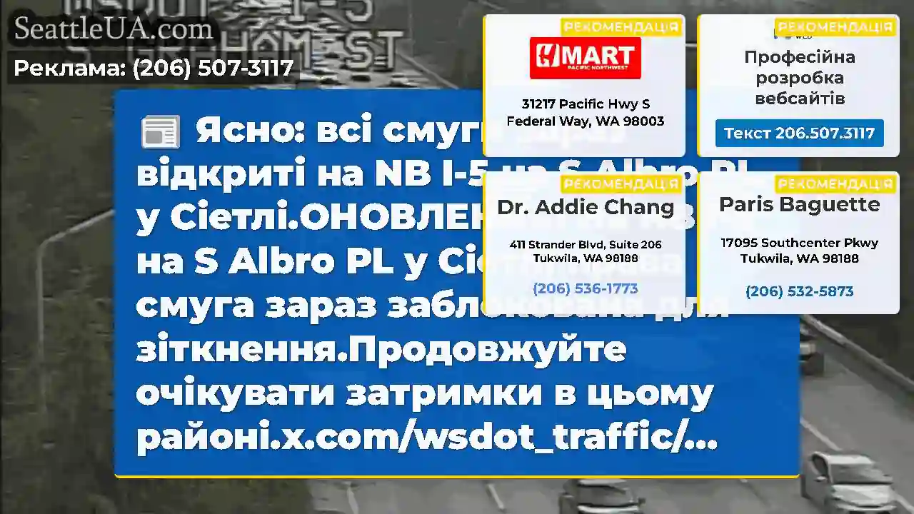 Ясно: всі смуги зараз відкриті на NB I-5 на S