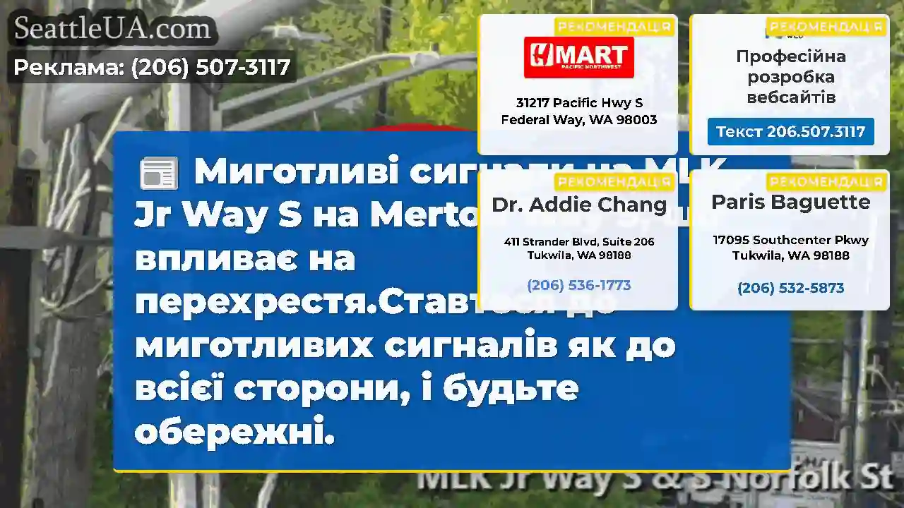 Миготливі сигнали на MLK Jr Way S на Merton Way