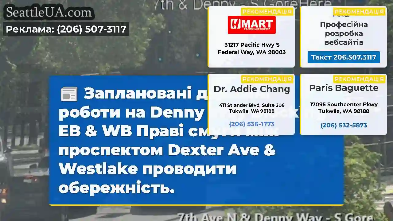Заплановані дорожні роботи на Denny Way Blocking