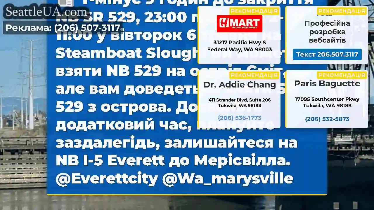 T-мінус 9 годин до закриття NB SR 529, 23:00