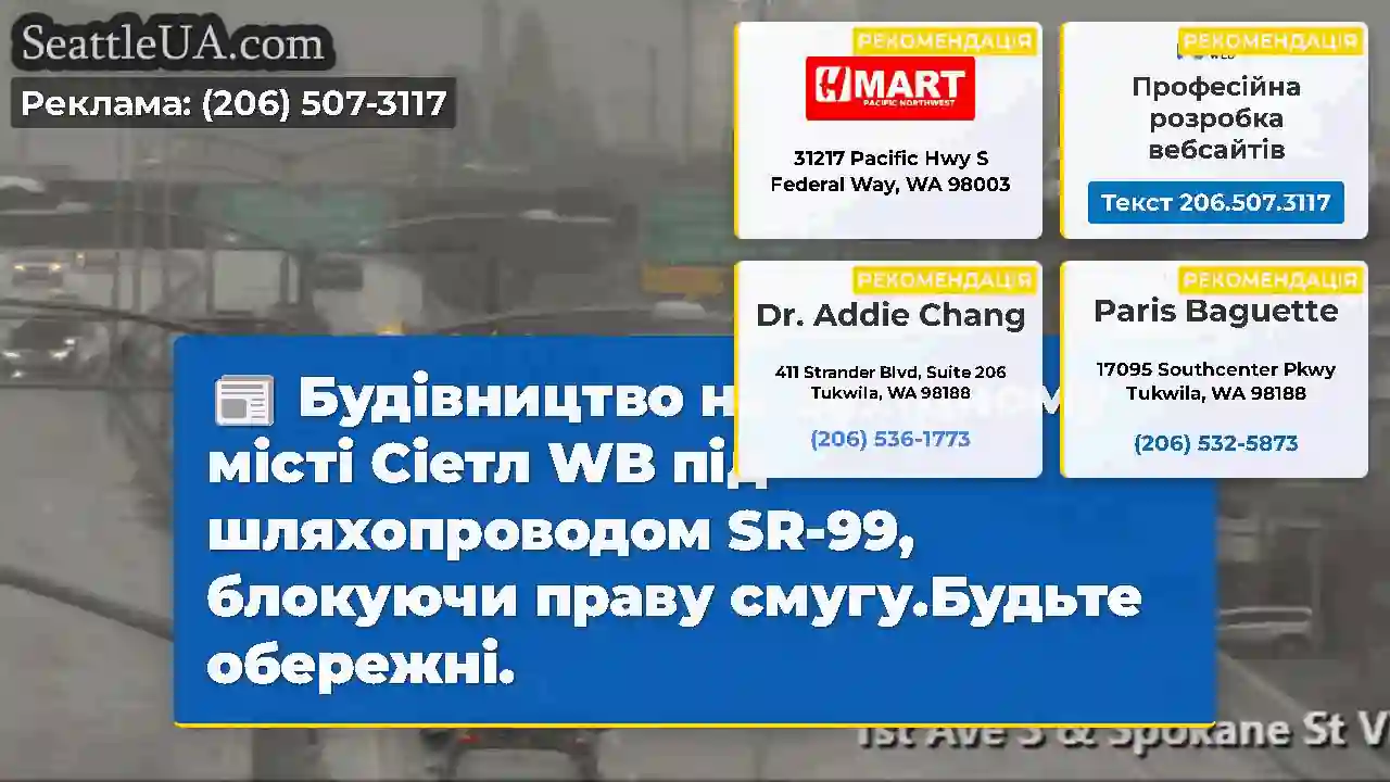 Будівництво на Західному місті Сіетл WB під