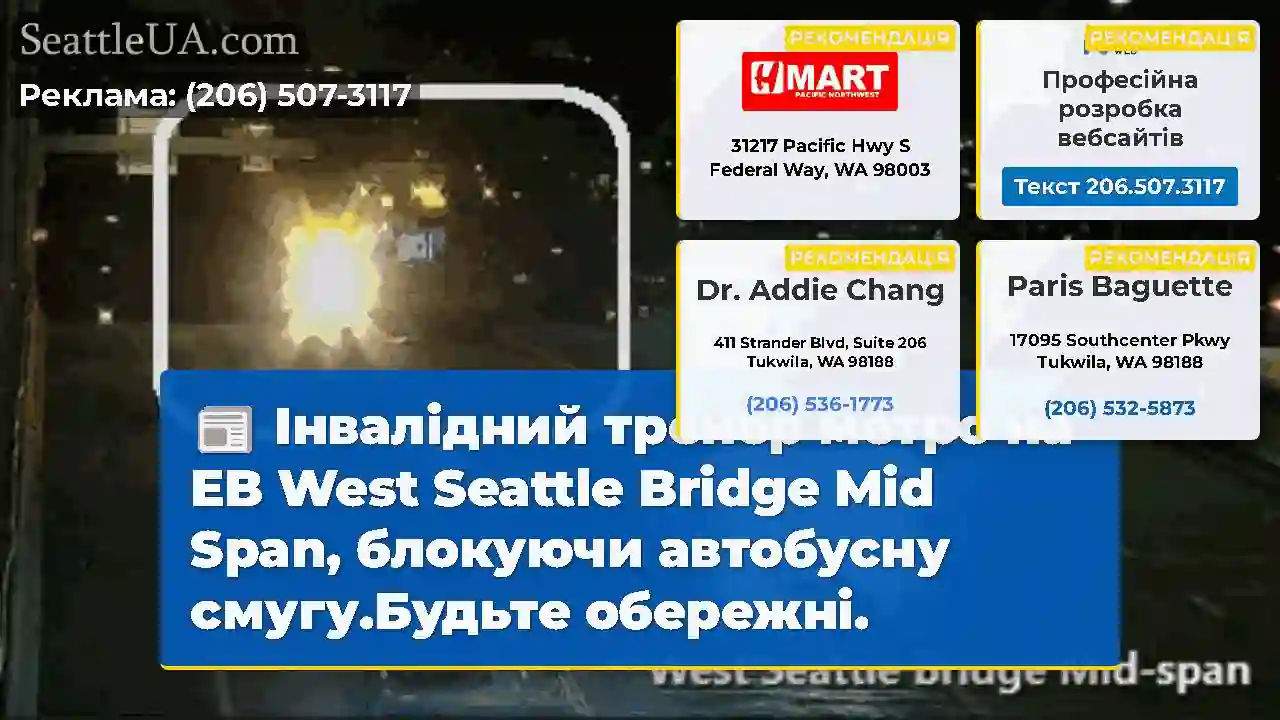 Інвалідний тренер метро на EB West Seattle Bridge