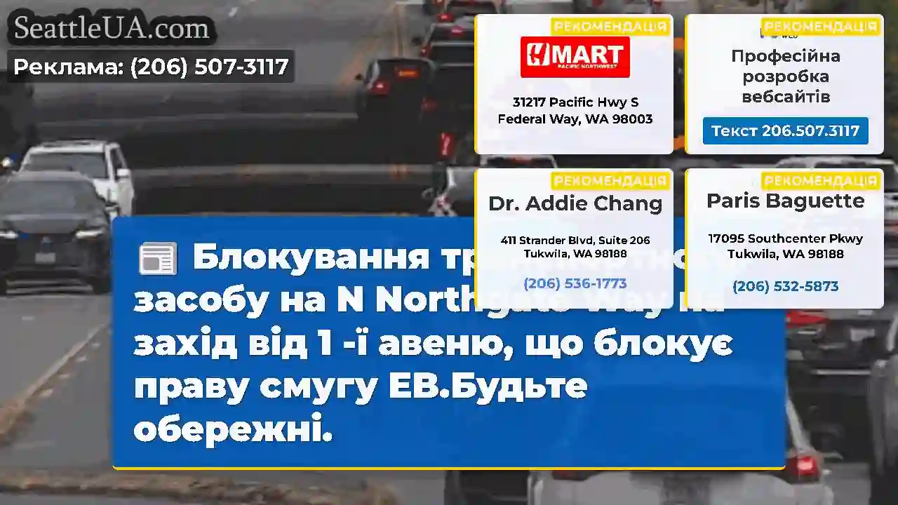 Блокування транспортного засобу на N Northgate