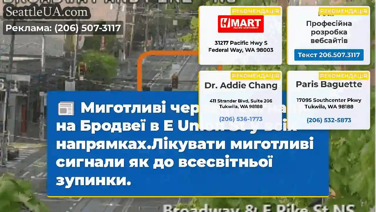 Миготливі червоні сигнали на Бродвеї в E Union St