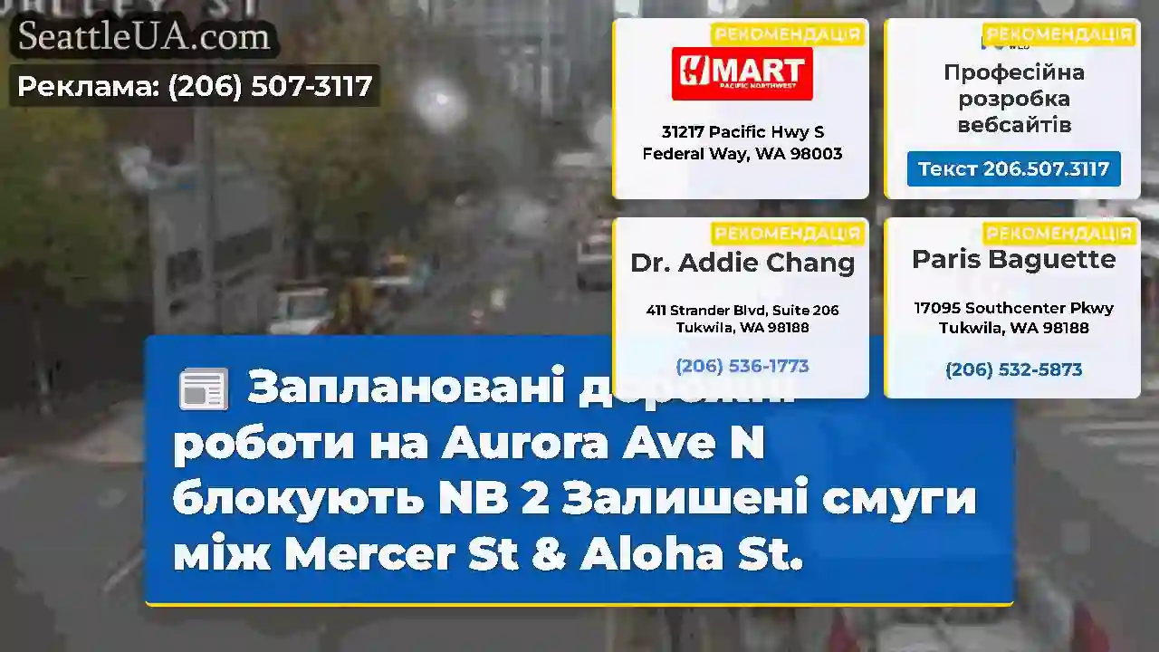 Заплановані дорожні роботи на Aurora Ave N