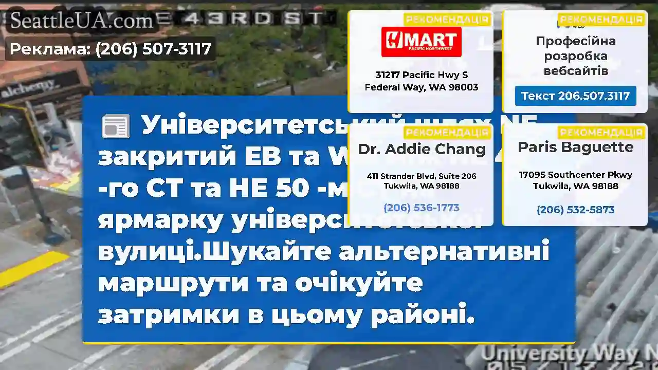 Університетський шлях NE закритий EB та WB між NE