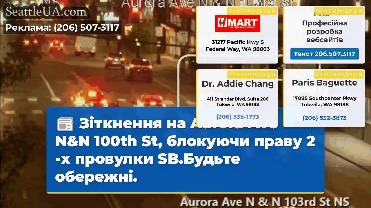 Зіткнення на Aurora Ave N&N 100th St, блокуючи