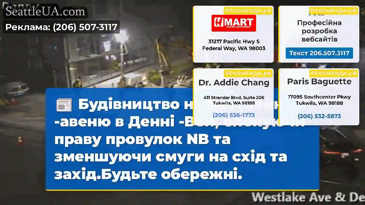 Будівництво на Вестлейк -авеню в Денні -Вей,