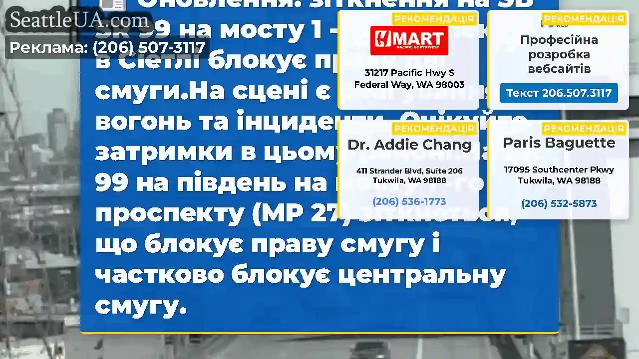 Оновлення: зіткнення на SB SR 99 на мосту 1 -го