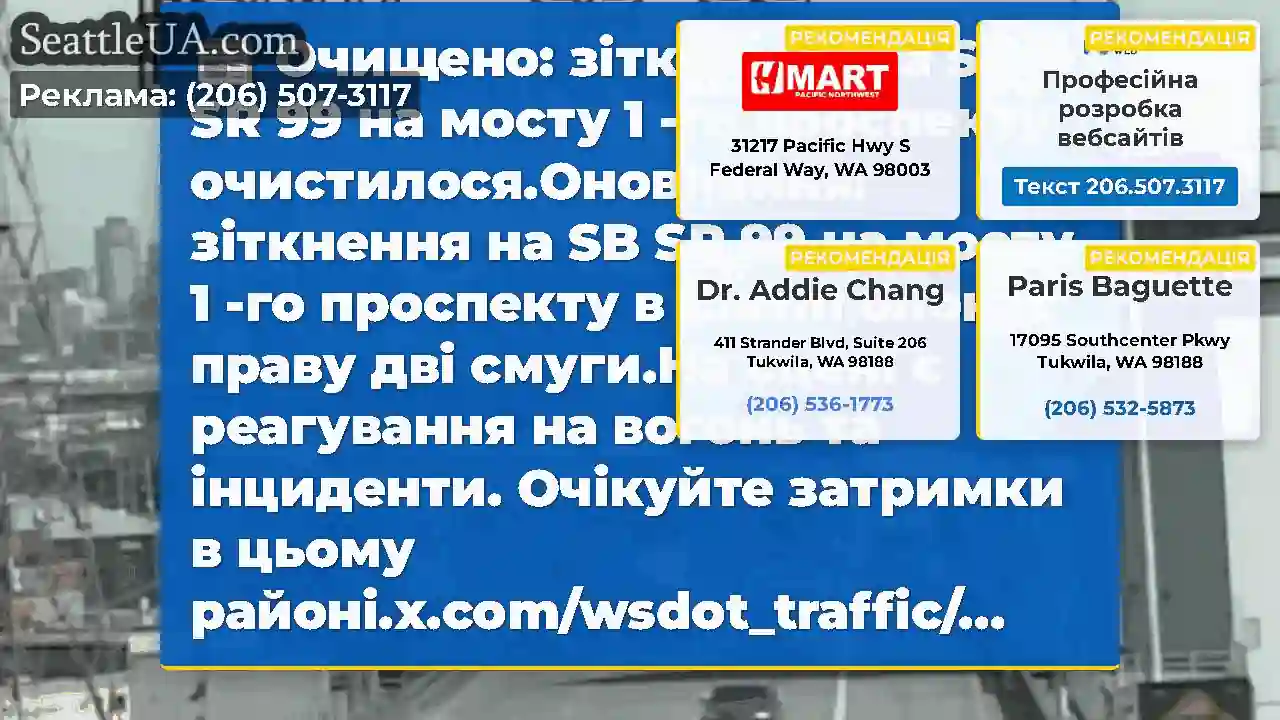 Очищено: зіткнення на SB SR 99 на мосту 1 -го