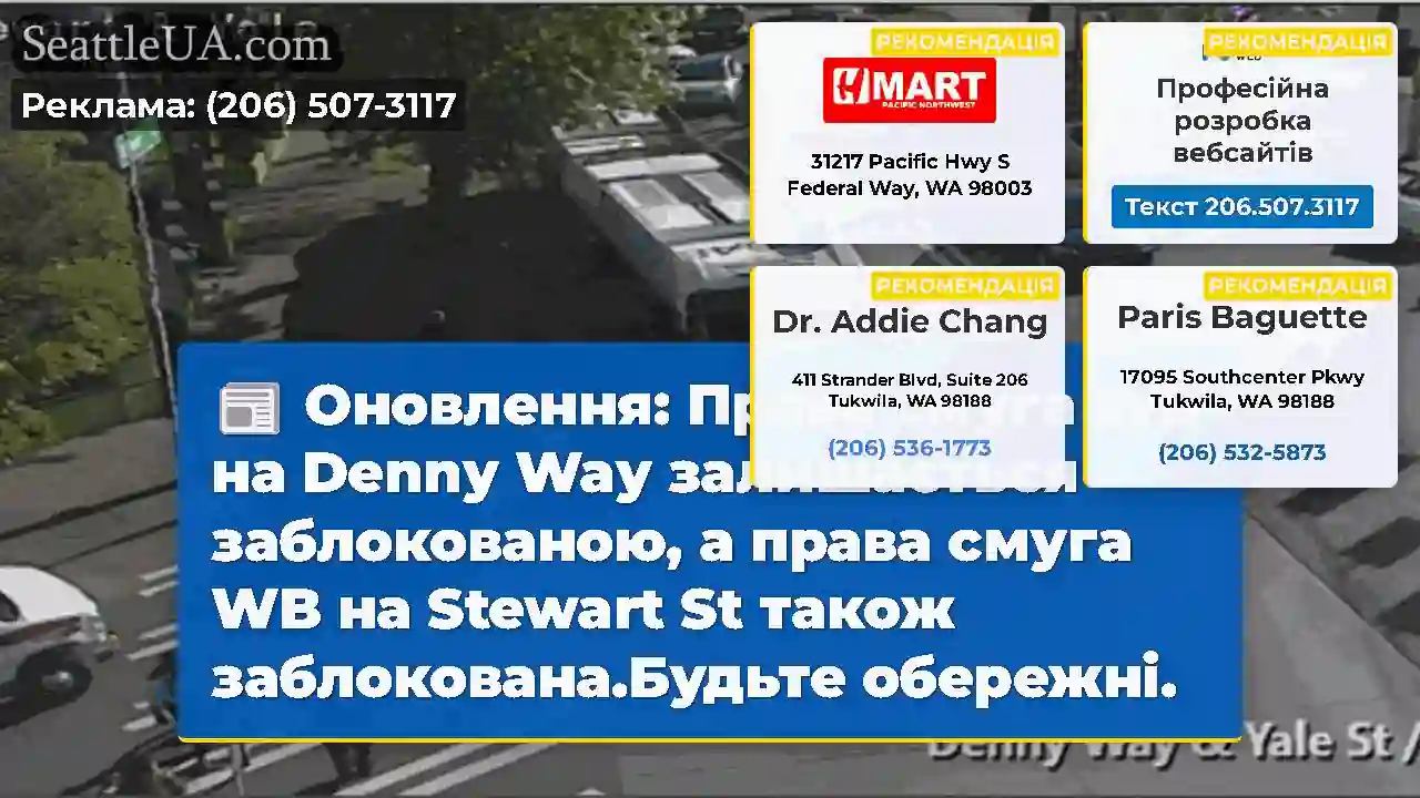 Оновлення: Права смуга WB на Denny Way