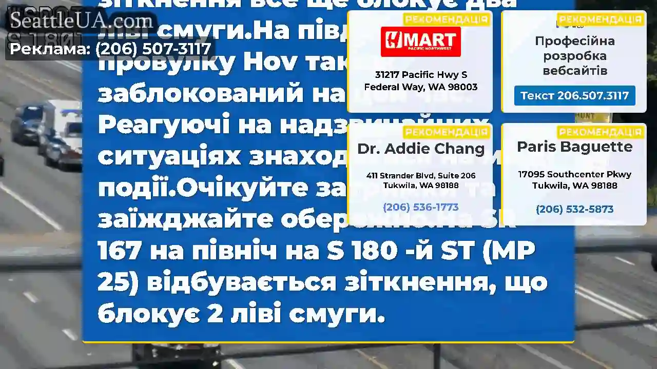 ОНОВЛЕННЯ: На Northbound SR 167 на S 180th ST (MP