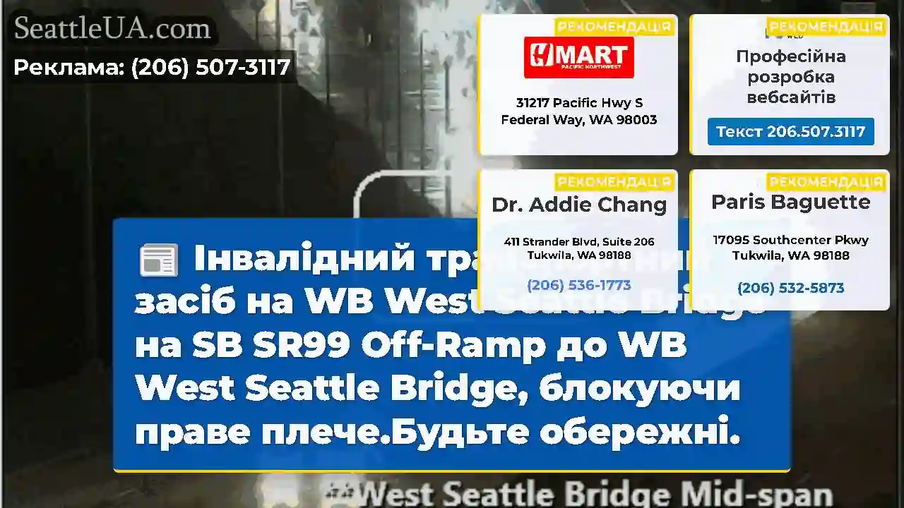 Інвалідний транспортний засіб на WB West Seattle
