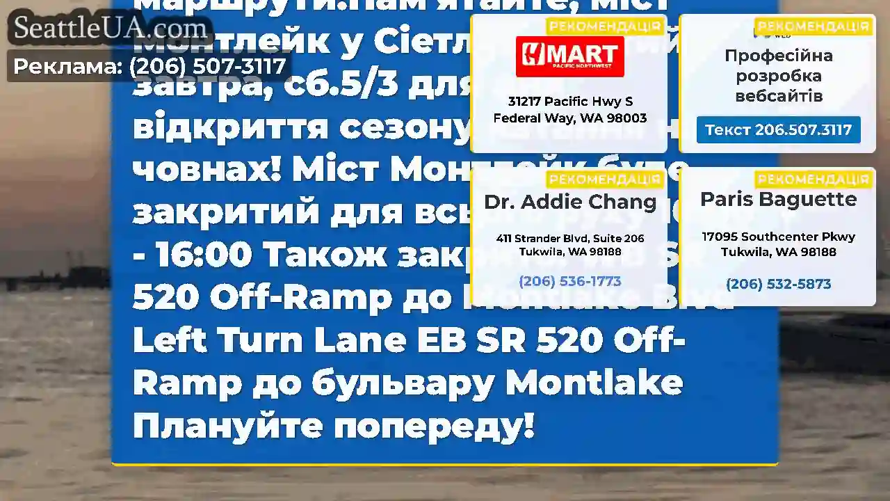 Нагадування!Міст Монтлейк у Сіетлі закритий