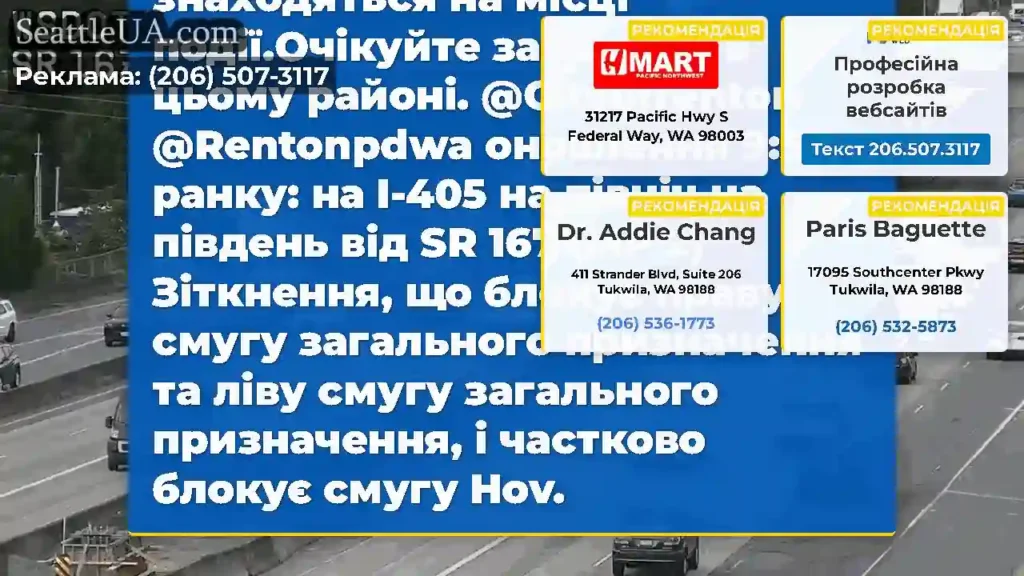 2 праві смуги на північному I-405 на SR 167 в