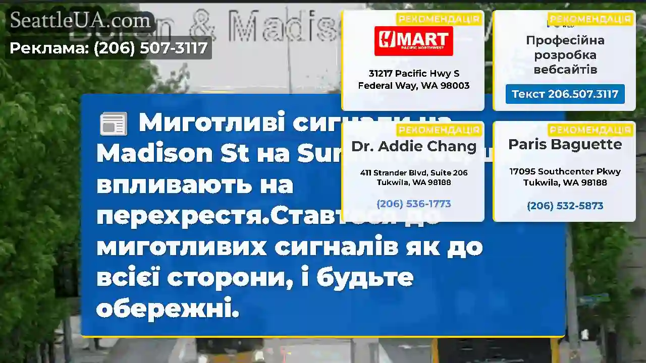 Миготливі сигнали на Madison St на Summit Ave, що