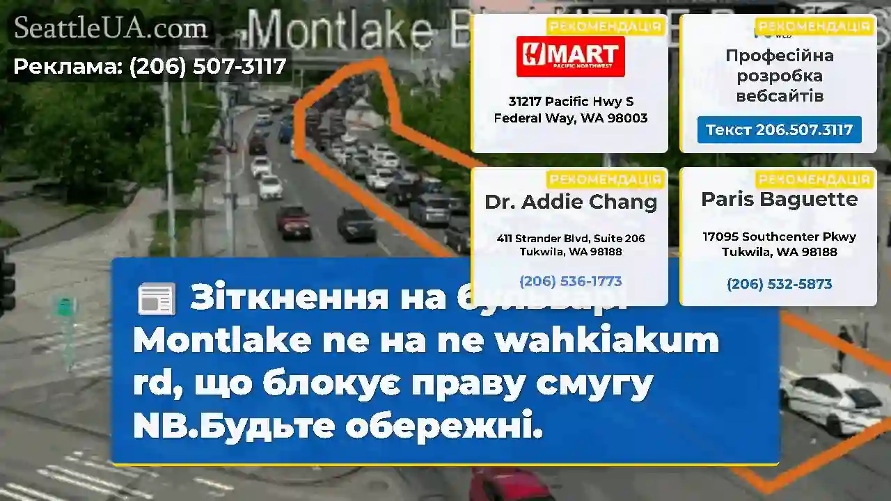 Зіткнення на бульварі Montlake ne на ne wahkiakum
