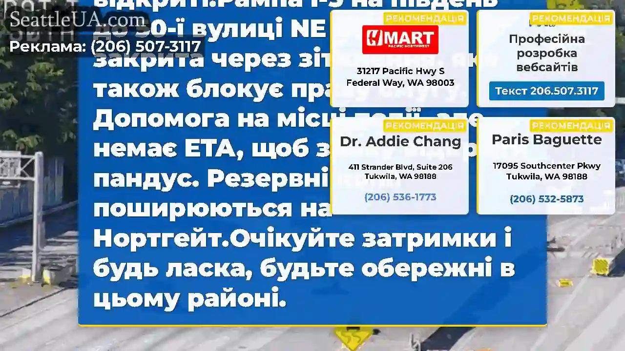 Очищено: Південна рампа I-5 до NE 50-ї вулиці та